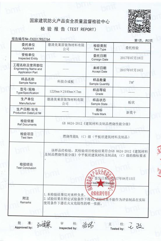 科技合成板國家建筑防火產(chǎn)品檢測報告