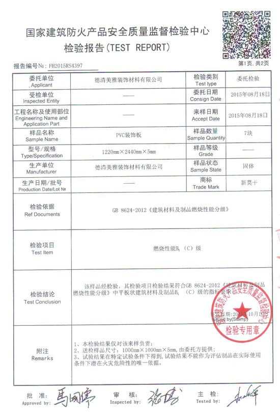 PVC裝飾板國家建筑防火產(chǎn)品檢測報告