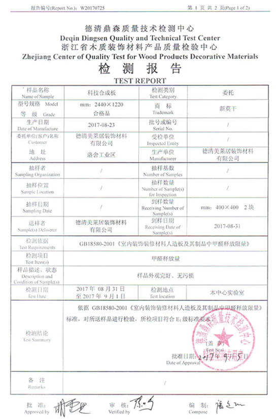 美萊居科技合成板浙江省檢測報(bào)告