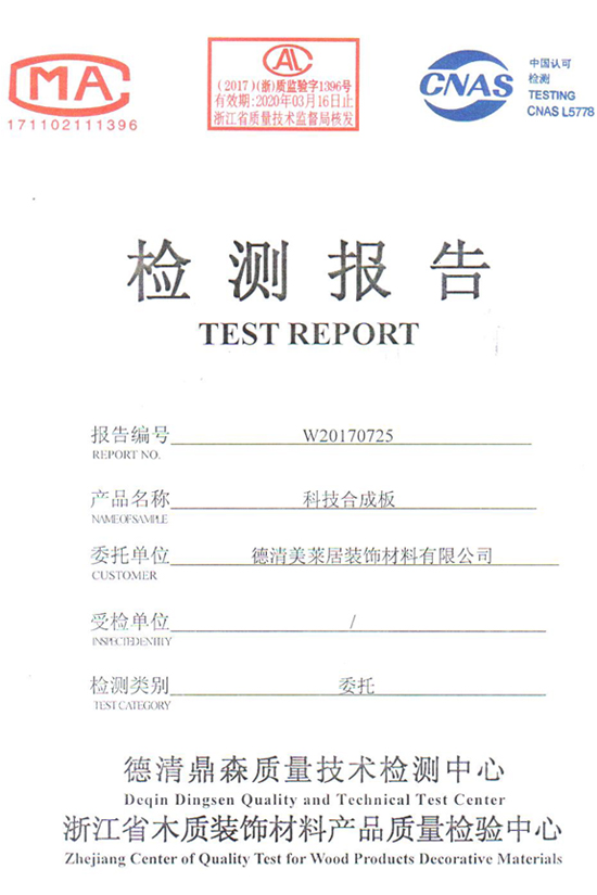 美萊居科技合成板浙江省檢測報(bào)告