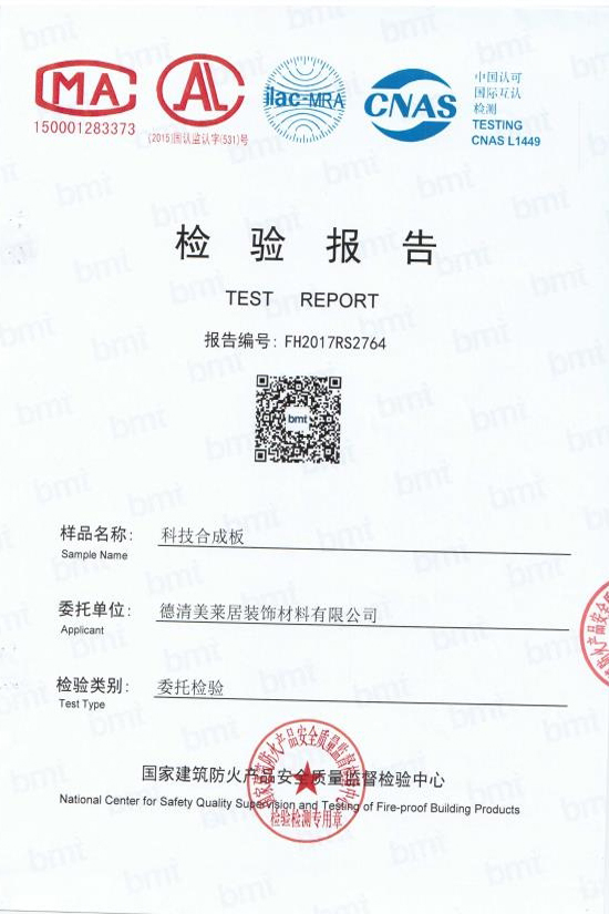 科技合成板國家建筑防火產(chǎn)品檢測報告